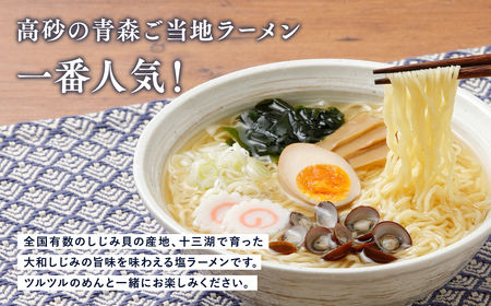 【高砂食品】 十三湖しじみラーメン 10食