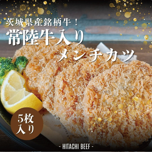 茨城県産銘柄牛【常陸牛入り】メンチカツ5枚セット（DE-6）