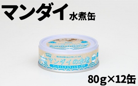 ワンちゃん ネコちゃん 安心素材 まんだい水煮缶詰 12缶セット ペット用缶詰 【 無添加 無着色 国産 ペット用品 ペットフード 犬 猫ドッグフード キャットフード 】RT1977