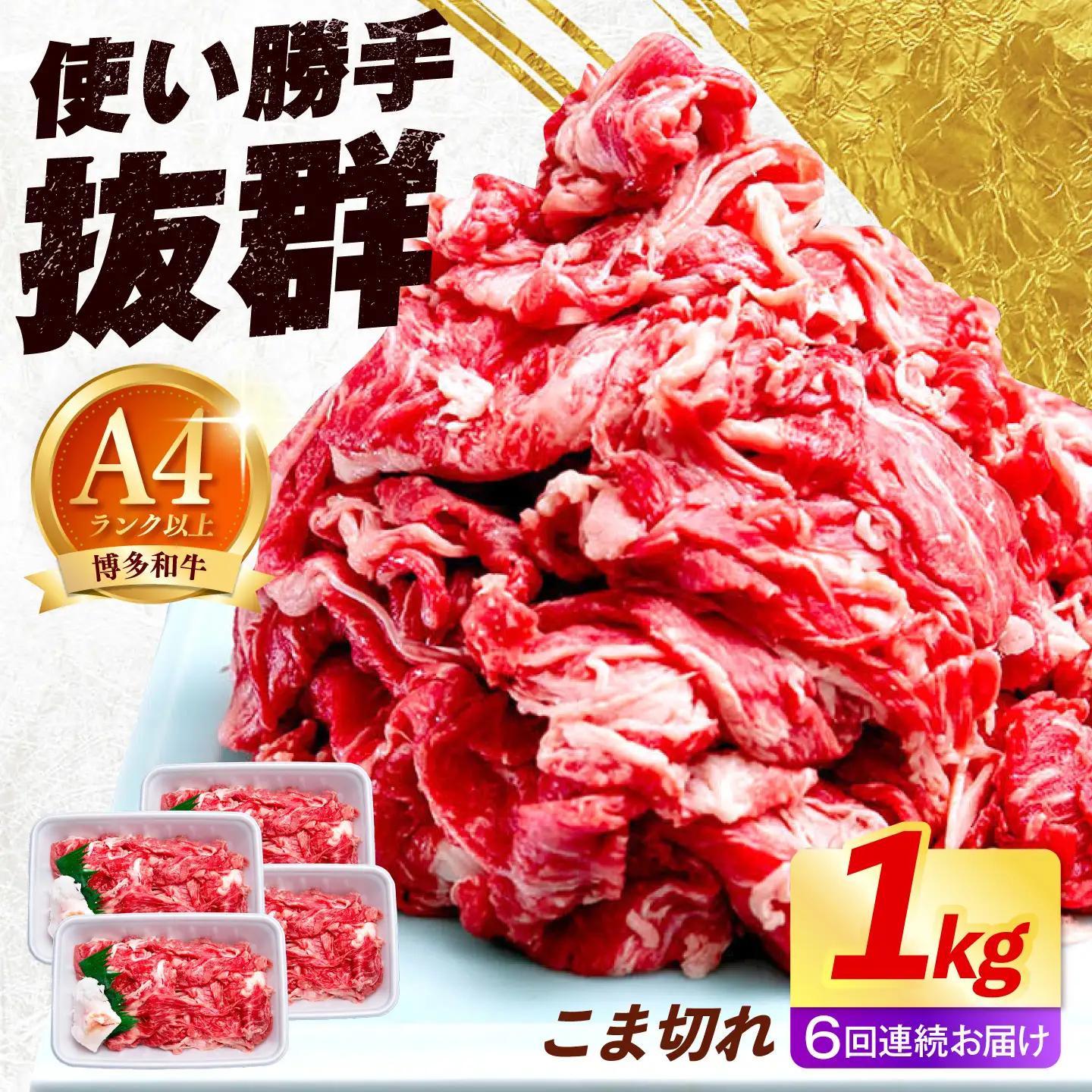 【全6回定期便】博多和牛 こま切れ 1kg （250g×4）《築上町》【肉のくまもと屋】 小分け 小間切れ[ABEZ003]