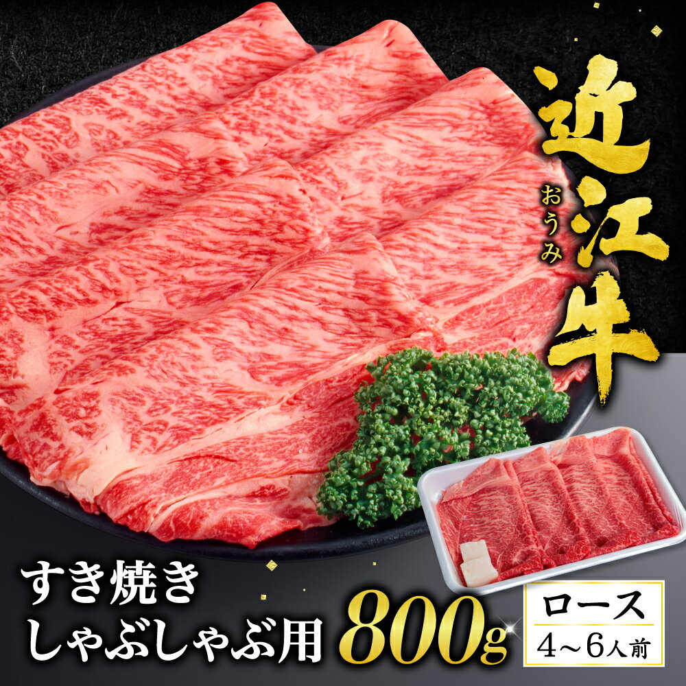 【ふるさと納税】 近江牛 ロース すき焼き ・ しゃぶしゃぶ 用 800g （箱なしエコ包装） ブランド牛 牛肉 高級 人気 国産 楽天 寄付 返礼品 お歳暮 ギフト プレゼント お祝い 贈り物 ふるさと納税 近江 東近江 F-G04 いろは精肉店