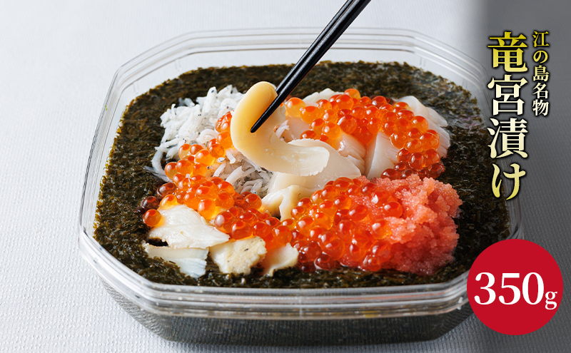 竜宮漬け 350g 松前漬け 海宝漬け しらす アカモク つぶ貝 生のり めかぶ いくら ほたて たらこ 海鮮丼 つまみ 肴 晩酌 湘南 江ノ島 名物 お土産 ギフト 産地直送 高級 湘南 韓国 料理 GOKAN 神奈川 藤沢