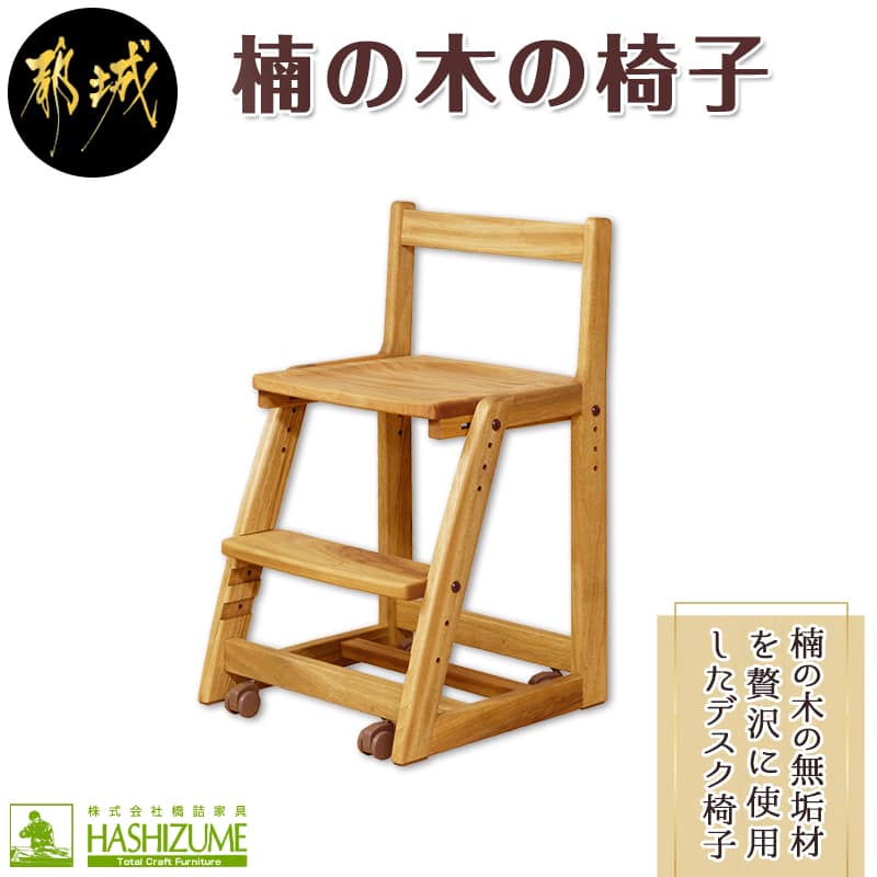 【ふるさと納税】楠の木の椅子 - 椅子 木製家具 サイズ 幅425mm×奥行き462mm×高さ750mm 天然木 無垢 デスクチェア デスク椅子 ウッドチェア チェアー 座面4段階/足置き3段階 調節可能 送料無料 HB-4304【宮崎県都城市は2年連続ふるさと納税日本一！】