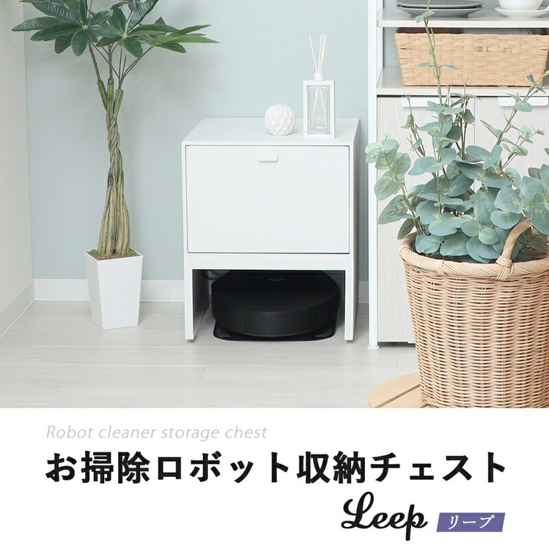 【ふるさと納税】お掃除ロボット収納チェスト Leep(リープ)