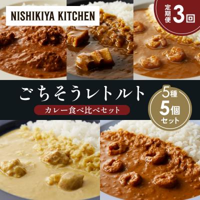 ふるさと納税 岩沼市 定期便3か月 5種 レトルト カレー アソート (34)各1個 にしき [No.5704-1601]