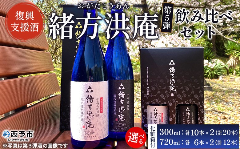 
            ＜復興支援酒「緒方洪庵(おがたこうあん)」第5弾 飲み比べセット 300ml×各10本(計20本)／720ml×各6本(計12本)＞化粧箱付 日本酒 地酒 やや辛口 火入 生酒 贈答 三光正宗株式会社 一般社団法人NEOのむら 愛媛県 西予市【冷蔵】『1か月以内に順次出荷予定』
          