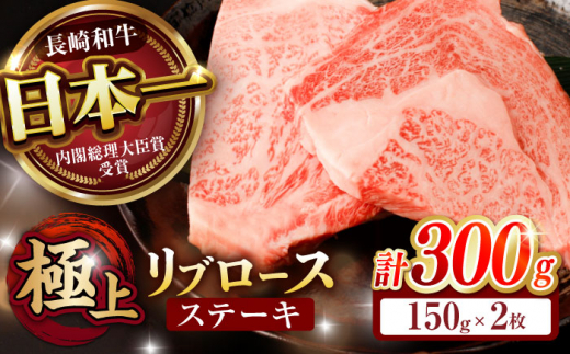 【お中元対応可】長崎和牛 A5 リブロースステーキ 300g(150g×2枚) / リブロース りぶ リブ りぶろーす すてーき ステーキ 国産 牛 A5 リブステーキ 2枚 / 諫早市 / 野中精肉店 [AHCW036]
