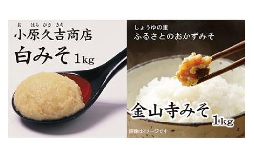 
白みそ1kgとふるさと昔ながらの金山寺みそ1kg（冷蔵）（ビニール袋2枚付き）
