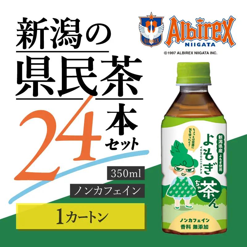 よもぎ茶ん 24本 1ケース ノンカフェイン よもぎ茶