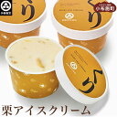 【ふるさと納税】 栗アイスクリーム 100ml 8個 ［小布施堂］ アイスクリーム アイス スイーツ お取り寄せ 贈り物 カップアイス ご当地 長野 信州