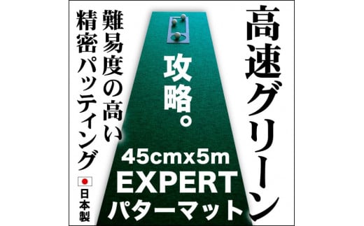 
ゴルフ練習用・超高速パターマット45cm×5ｍと練習用具
