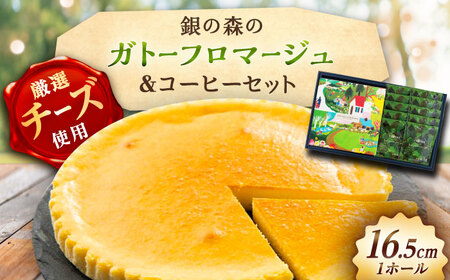チーズケーキ ガトーフロマージュと珈琲セット[AUBG044]チーズ コーヒー