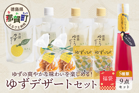 【福袋】ゆずデザートセット【徳島 那賀町 木頭柚子 ゆず ユズ 柚子 ゼリー 甘露煮 ピール 柚皮 果皮 果汁 飲料 ジュース ティータイム お茶請け 朝食 おやつ お菓子 手作り 詰め合せ 5種9点
