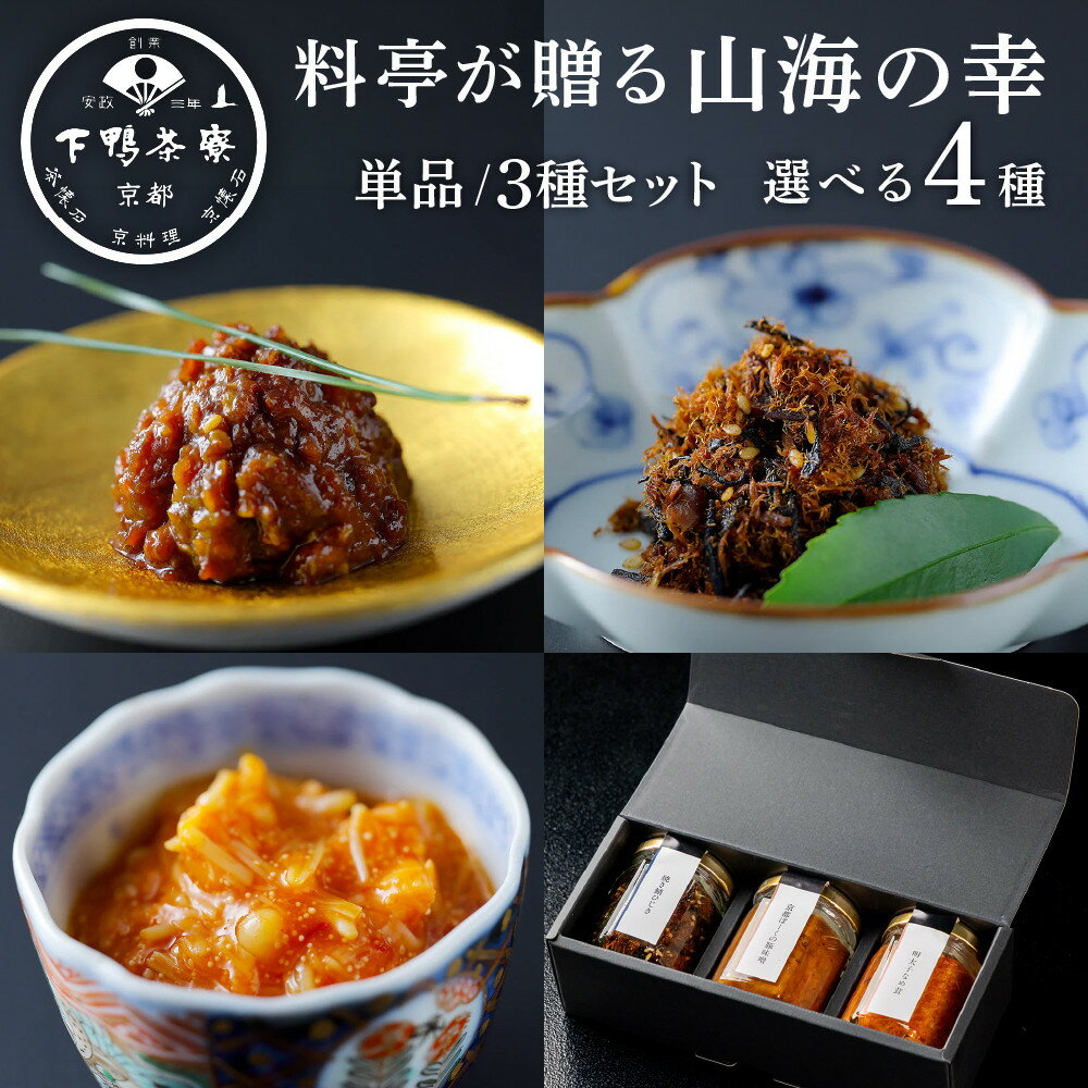 【ふるさと納税】【下鴨茶寮】料亭の山海の幸 選べる4種5セット｜京都 老舗料亭 名店 ご飯のお供 酒肴 人気セット [ 料亭仕込み おばんざい しめじと帆立の炊き合わせ 豚味噌 焼き鯖ひじき 明太なめ茸 贅沢 グルメ 美食 お取り寄せ 通販 送料無料 ]