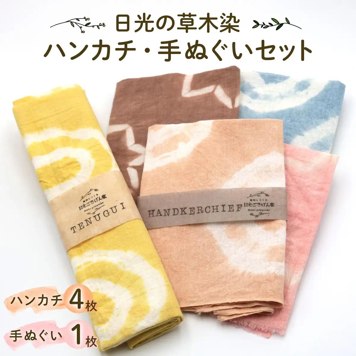 日光の草木で染めたハンカチ＆手ぬぐいセット [合計5枚]｜草木染め 染物 草木染 手染め 自然 自然素材 小物 タオル 贈答 プレゼント ギフト 記念日 母の日 父の日 誕生日 日光市 [0862]