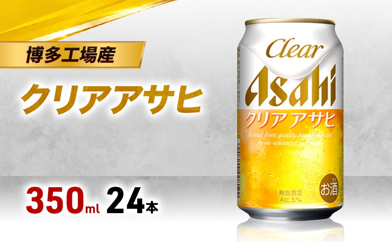 
                  【博多工場産】アサヒビール クリアアサヒ 350ml 6缶パック ケース入り
                