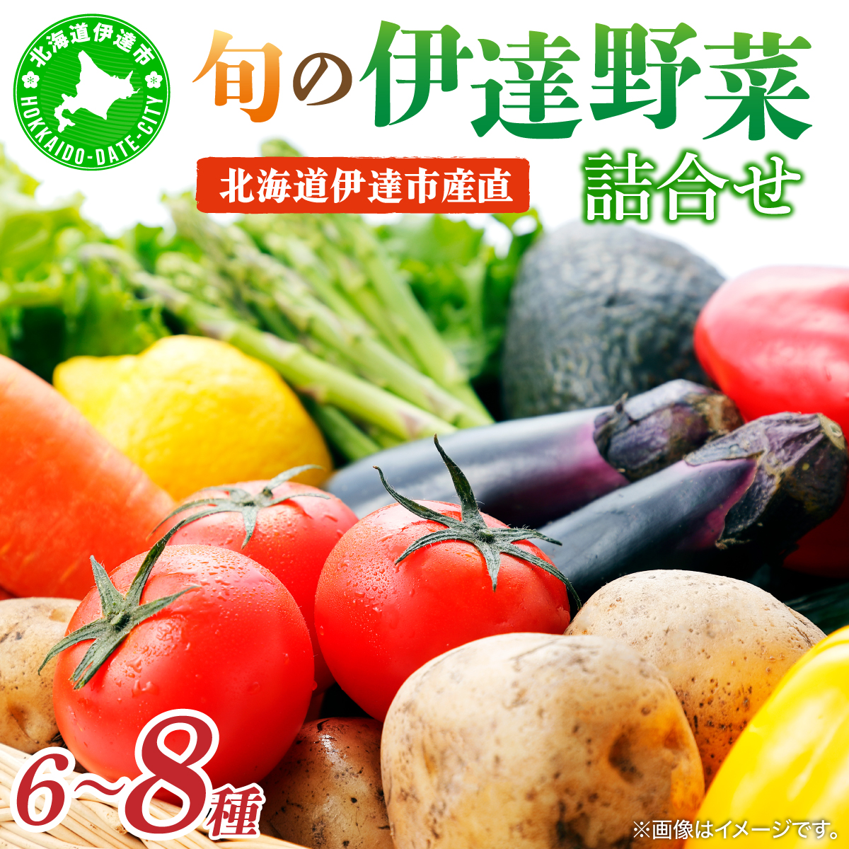 ＜定期便4回＞北海道 伊達市 産直・旬のおまかせ野菜詰合せ 6～8種【dnk-006】