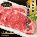 【ふるさと納税】 清麻呂 牛 ロース ステーキ肉 約1.62kg（約180g×9枚） 岡山市場発F1 牛肉　【 お肉 牛肉 ロース サーロイン リブロース 和牛 乳牛 交雑牛 霜降り 風味豊か 】