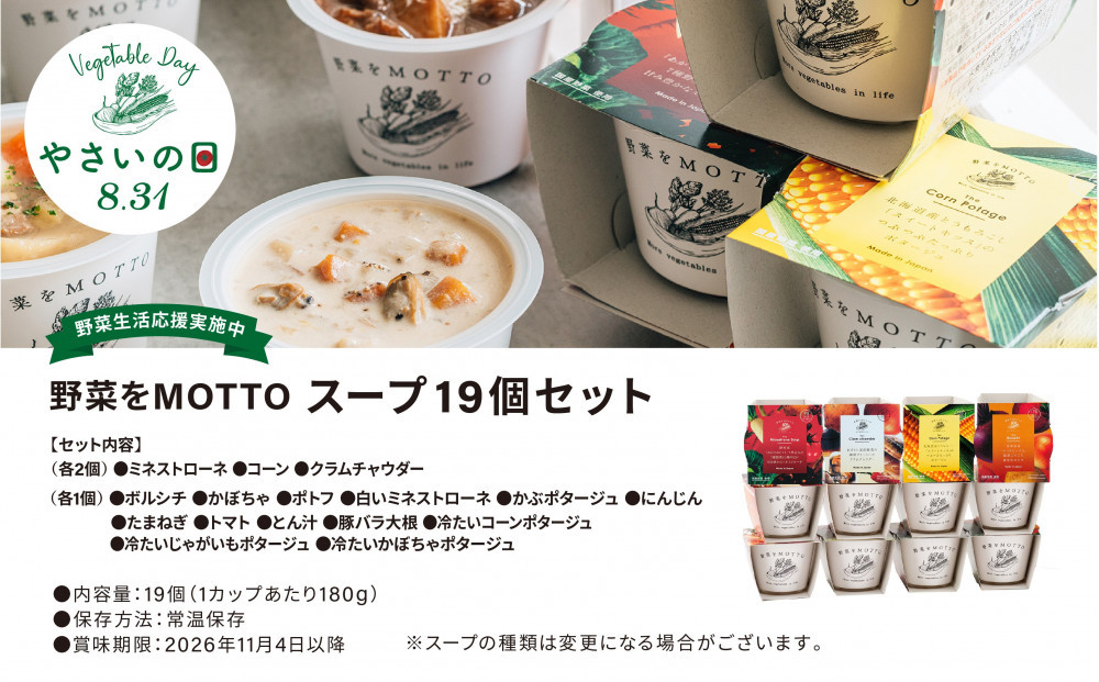 【8.31はやさいの日！野菜習慣応援実施中】 レンジで1分 野菜をMOTTO スープ 19個 セット 期間限定 レトルト インスタント 国産 野菜 ダイエット ベジMOTTOスープ 具だくさん 時短 
