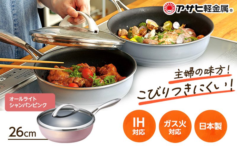[ オールライト 26cm・シャンパンピンク ] ガラス蓋・レシピ付き フライパン 深型 日本製 ガス・IH対応 調理器具 キッチン 日用品 ギフト プレゼント アサヒ軽金属