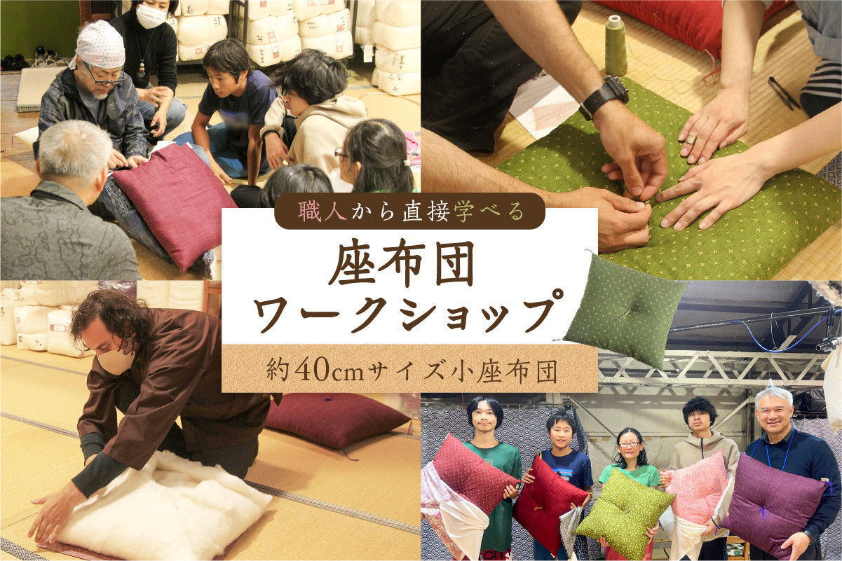 
            座布団　ワークショップ　【体験 実践 手作り 手作業 職人指導 小座布団 手縫い 縫製】
          