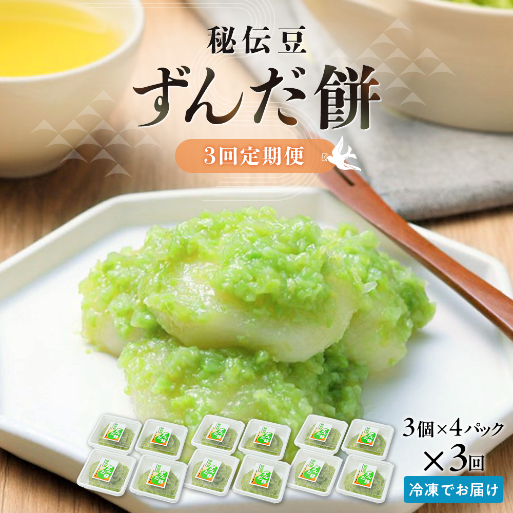 【3回定期便】秘伝豆 ずんだ餅　3個入り×4パック【ささもり 菓子 おかし ずんだ 食品 和菓子 贈り物 宮城県 名物 銘菓 枝豆 もち 枝豆 ふるさとの味 定期便 3回 人気 おすすめ 送料無料】