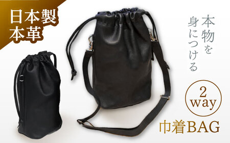 2way巾着BAG / 巾着 バッグ 巾着バッグ / 諫早市 / 伊東製靴店 [AHCN002]