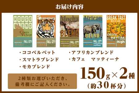 【京都・自家焙煎 コーヒー 専門店】5種から2種選べる 自家焙煎コーヒー豆 お試しセット 300ｇ（約30杯分）焙煎コーヒー専門「八月の犬」 コーヒー豆：ココベルベット、スマトラブレンド、モカブレンド