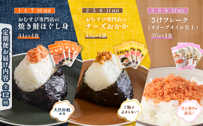 【月替わり定期便：全12回】 オルソン定期便 焼鮭ほぐし身 チーズおかか さけフレーク 計3種 オンライン 申請 ふるさと納税 北海道 恵庭 鮭 チーズ おかか オリーブオイル おむすび おにぎり ご
