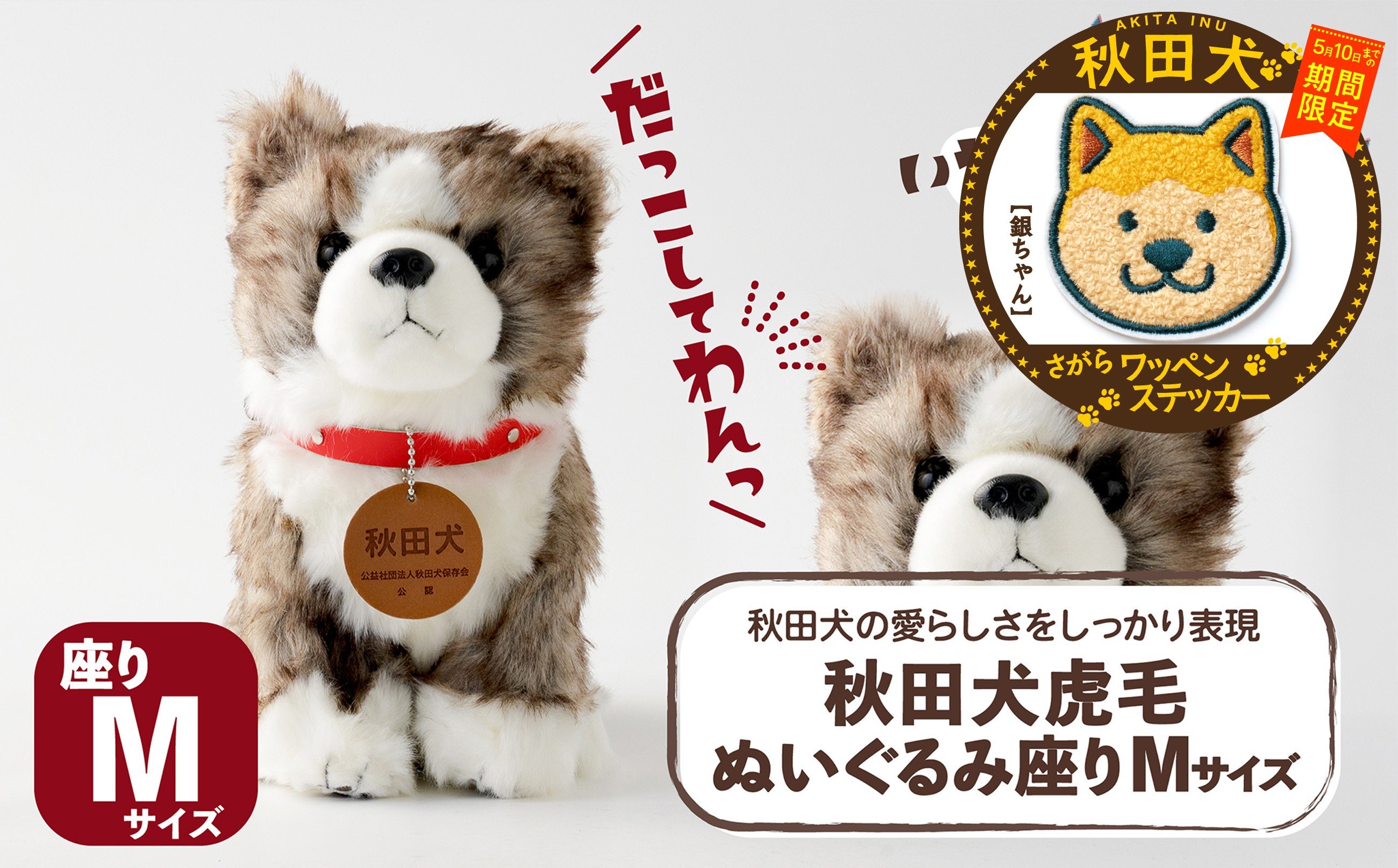 
                  【マルイプロデュース】 【受付期間2026年2月4日12時～2026年5月10日】  秋田犬虎毛ぬいぐるみ 座りＭサイズ・秋田犬さがらワッペンステッカー「銀ちゃん」 85P7322 / 秋田犬 ぬいぐるみ 贈り物 贈答用 犬 犬グッズ あきたいぬ あきたけん 秋田犬の里 忠犬 ハチ公 ハチコウ はちこう 贈り物 誕生日 バースデー プレゼント クリスマス ギフト ふわふわ もふもふ
                