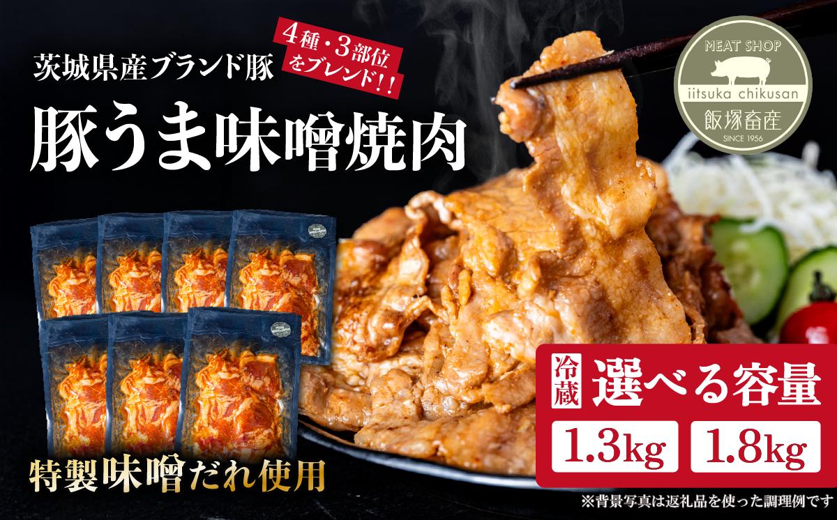 
                  豚うま味噌 焼肉用 選べる容量（約1.3kg/約1.8kg）茨城県産 ブランド豚 使用【 茨城 国産 豚肉 銘柄豚  切り身 切り落とし こま切れ 炒め物 冷蔵 クール おかず 中華 真空パック 飯塚畜産 】
                