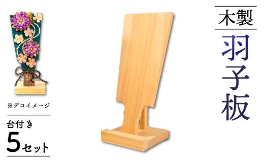 羽子板 木製 台付き 5セット クラフト 工作 子供 夏休み 木製 木 ひのき おしゃれ かわいい 雑貨 滋賀県 竜王町