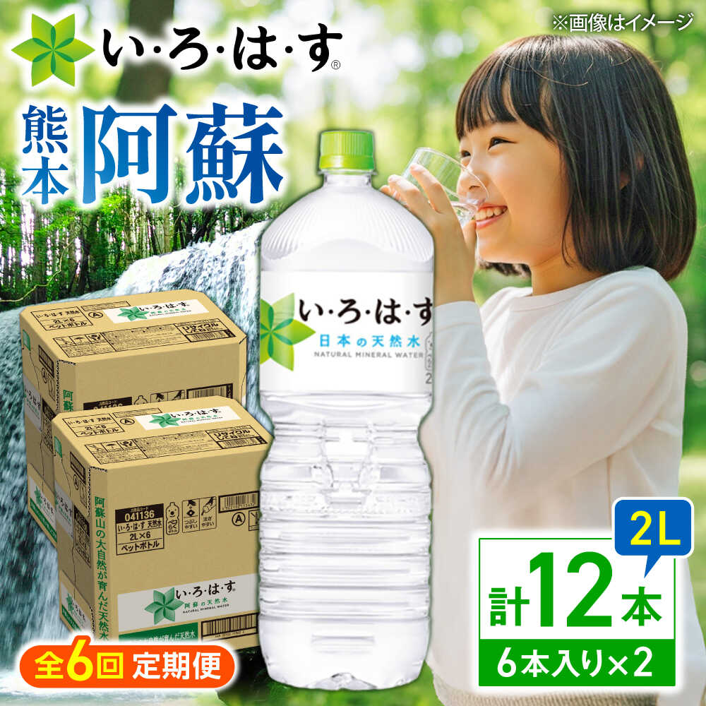 【ふるさと納税】【全6回定期便】い・ろ・は・す(いろはす)阿蘇の天然水 2Lペットボトル×6本(2ケース) / 水 2L 2l 2ケース 6本 ミネラル water ミネラルウォーター 軟水 飲料水 天然水 非常用 国産 防災 生活 仕送り【コカ・コーラボトラーズジャパン株式会社】[BHAO015]