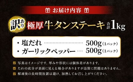 【ふるさと納税3.0対象】【訳あり】 極厚牛タンステーキ 1kg （500g×2パック） 塩だれ × ガーリックペッパー 