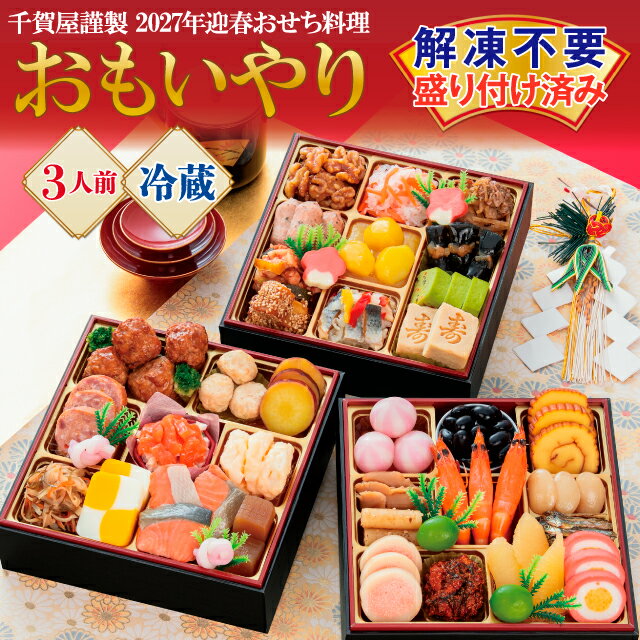【ふるさと納税】G0176 千賀屋謹製 2027年 迎春 おせち 料理「おもいやり」和風三段重 3人前 全38品 冷蔵 縁起物 重箱 おすすめ カジュアル 少人数 伝統的 定番 謹製 解凍不要 祝箸 蒲郡市 お正月 元旦 年末年始 お節 御節osechi おいしい 和風おせち 2027 おせち料理