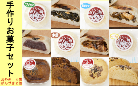 手づくり おやき4種＆がんづき2種セット 【 工房めぐ海 お菓子 スイーツ 和菓子 セット 詰め合わせ 食べ比べ 】RT606