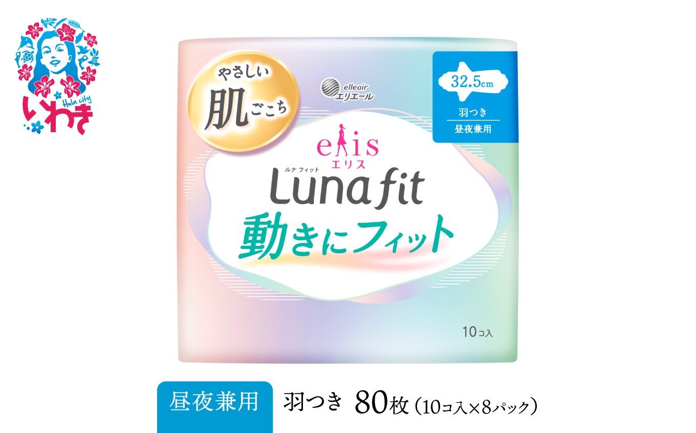 
                  エリス 素肌のきもち ルナフィット(昼夜兼用) 325羽つき 80枚(10枚×8パック) リニューアル | ナプキン 常備品 消耗品
                