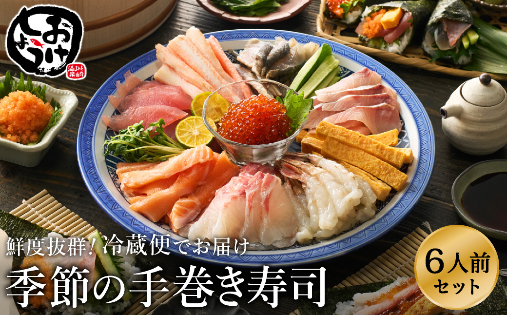 城崎からお届け！手巻き寿司セット 約6人前 / 手巻き寿司 寿司ネタ 具 新鮮 手巻き寿司 ネタ セット ホームパーティー 旬の魚 鮮魚 お魚 海産物 魚 切り身 手巻き寿司ネタセット 冷蔵便 【城崎温泉 おけしょう鮮魚】