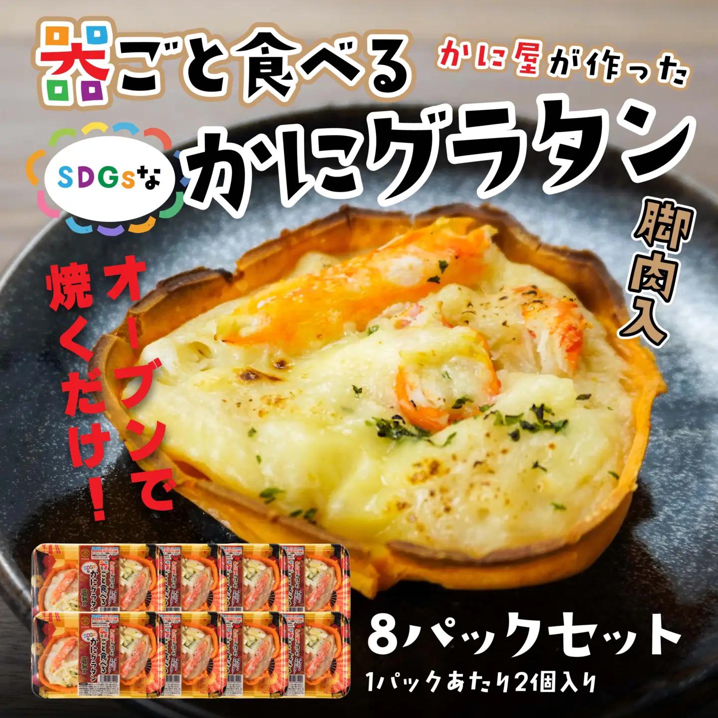 宝成食品 器ごと食べる SDGsな かにグラタン 脚肉入り （8パック） 冷凍 オーブン 焼くだけ  青森県 八戸市