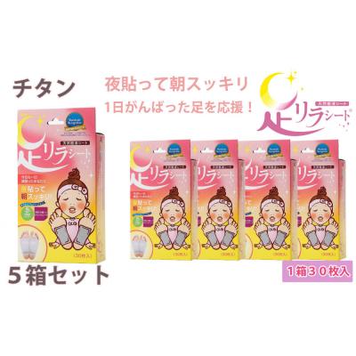 ふるさと納税 名古屋市 足リラシート 1箱(30枚入り)×5箱セット 【チタン】 天然樹液シート フットケア
