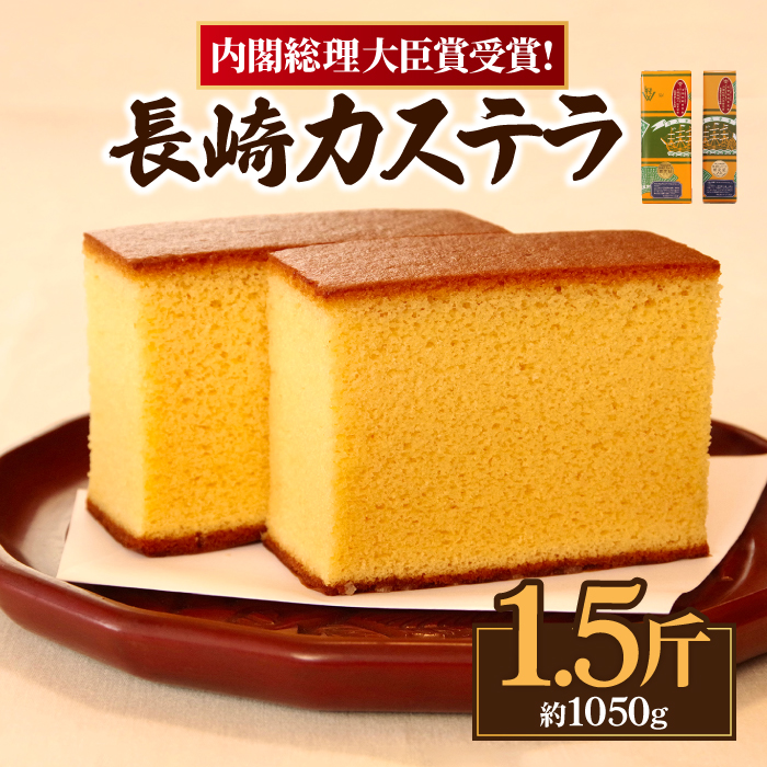 特製 長崎 カステラ 1.5斤 ザラメ付き (約700g＋約350g) / かすてら ざらめ付き スイーツ ギフト / 南島原市 / 本田屋かすてら本舗 [SAW004]