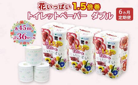 トイレットペーパー 花いっぱい ダブル 1.5倍巻 トイレットペーパー【45m 計36ロール(12ロール×3パック)】【定期便 全6回】