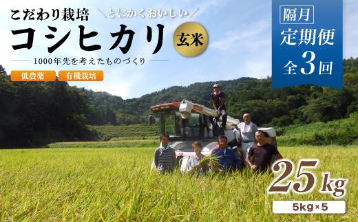 【定期便3回隔月お届け】有機栽培コシヒカリ玄米 25kg×3回(隔月) 京都府産 低農薬 隔月お届け 【 定期便 隔月 米 25キロ 玄米 こめ コメ お米 おこめ こしひかり 食物繊維 栄養 真空パック 井上吉夫 米農家 有機栽培米 有機栽培 農家直送 減農薬 綾部市 京都府 】