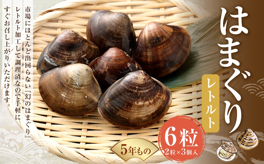 
            5年もの 桑名産 はまぐり 2粒×3個入 計6粒（ レトルト ） ハマグリ 蛤 貝 カイ 魚介 魚介類 海鮮 海の幸 常温
          