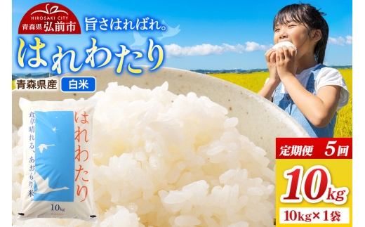 《定期便5ヶ月》米 令和7年産 青森県弘前市産 はれわたり【精米】10kg（10kg×1袋） [米 定期便 はれわたり 白米 精米 ブランド米 青森県 弘前市産]