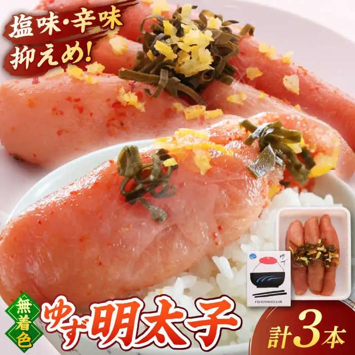 無着色 ゆず明太子 3本入り(210g) 桂川町/有限会社フィッシャーマンズクラブ [ADBO001] 明太子 めんたい つまみ ギフト 贈答 ゆず明太子 めんたい 