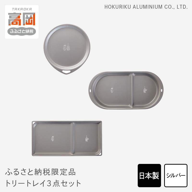 【ふるさと納税】ふるさと納税限定トリートレイ3点セット 雑貨 日用品 キッチン用品 インテリア 小物置き ギフト FAD-1272