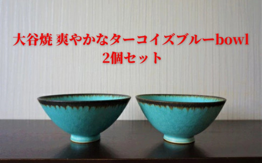 大谷焼　爽やかなトルコブルーbowl　2個セット   伝統工芸 陶器 食器 ボウル デザート ヨーグルト ご飯茶碗 大谷焼 ギフト 母の日 父の日 敬老の日 クリスマス