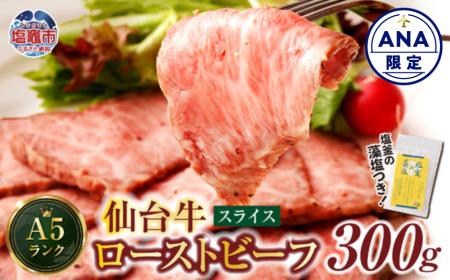 【ANA限定】仙台牛ローストビーフ 300g2人前 [藻塩付]