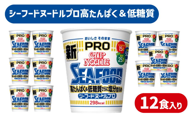 【定期便12回】 カップヌードルPRO シーフード 高たんぱく 12食入り 【定期便12回】
